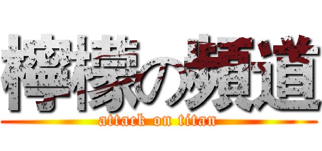 檸檬の頻道 (attack on titan)
