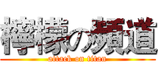 檸檬の頻道 (attack on titan)