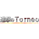 進撃のＴｏｒｎｅｏ (attack on titan)