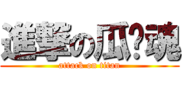 進撃の瓜农魂 (attack on titan)