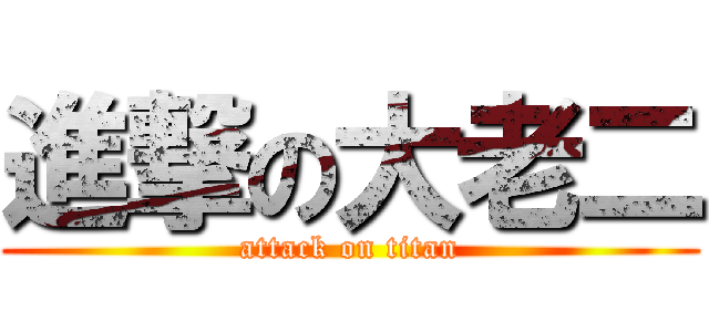 進撃の大老二 (attack on titan)