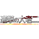 進撃の大老二 (attack on titan)