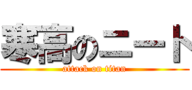 寒高のニート (attack on titan)