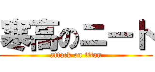 寒高のニート (attack on titan)