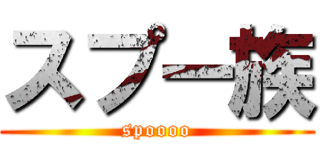 スプー族 (spoooo)