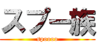 スプー族 (spoooo)