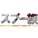 スプー族 (spoooo)