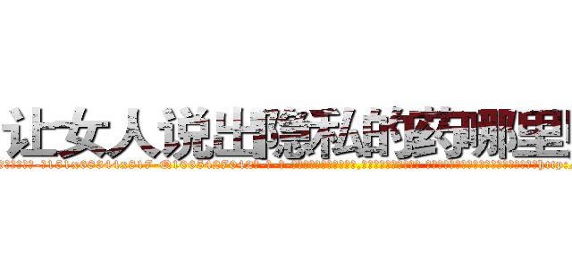 让女人说出隐私的药哪里购买 (让女人说出隐私的药哪里购买【电-话151x68344x817-Q1065427042元-吉-药-业】我们做的是长期生意,靠的是老客户长期支持 让女人说出隐私的药哪里购买在发表了一篇http://sngk.net/WEWA92

参考消息网我们做的是长期生意,靠的是老客户长期支持也许我们早该意识到，就连鲍勃·霍斯金斯（金球奖戏剧类电影男主角 
)