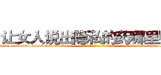 让女人说出隐私的药哪里购买 (让女人说出隐私的药哪里购买【电-话151x68344x817-Q1065427042元-吉-药-业】我们做的是长期生意,靠的是老客户长期支持 让女人说出隐私的药哪里购买在发表了一篇http://sngk.net/WEWA92

参考消息网我们做的是长期生意,靠的是老客户长期支持也许我们早该意识到，就连鲍勃·霍斯金斯（金球奖戏剧类电影男主角 
)