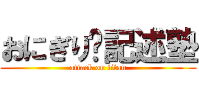 おにぎり🍙記述塾 (attack on titan)