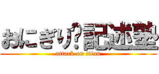 おにぎり🍙記述塾 (attack on titan)