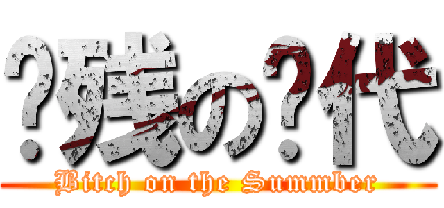 脑残の时代 (Bitch on the Summber)