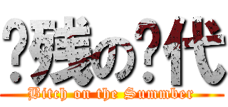 脑残の时代 (Bitch on the Summber)