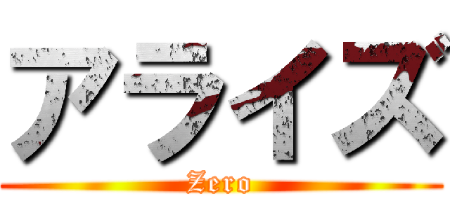 アライズ (Zero)