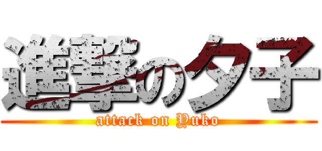 進撃の夕子 (attack on Yuko)