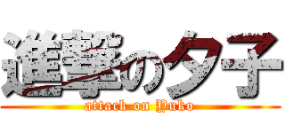 進撃の夕子 (attack on Yuko)
