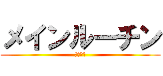 メインルーチン (斉藤りな)