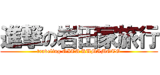 進撃の岩田家旅行 (traveling OITA KUMAMOTO)