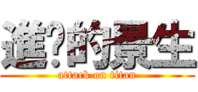 進擊的景生 (attack on titan)
