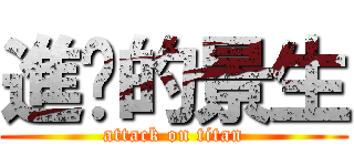 進擊的景生 (attack on titan)
