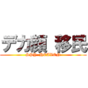 デカ顔 移民 (SPY  HEAVEN)