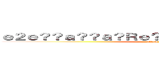 ｅ２ｅ？？ａ？？ａ？Ｒｅ？Ｐａ？？ａ？ＲａＰＬａｏｏ (attack on titan)