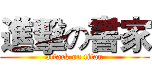 進擊の書家 (attack on titan)