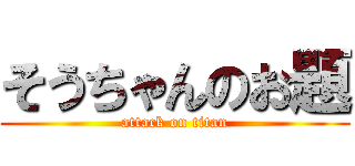 そうちゃんのお題 (attack on titan)