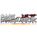 帥氣の綠茶 (The best)