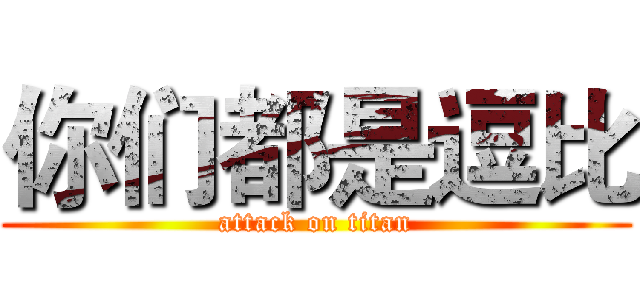 你们都是逗比 (attack on titan)