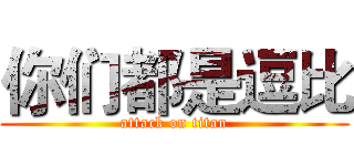 你们都是逗比 (attack on titan)