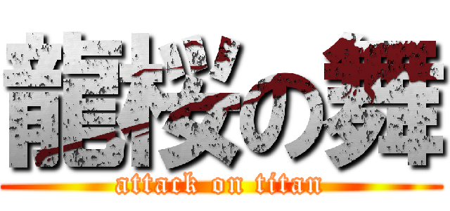 龍桜の舞 (attack on titan)