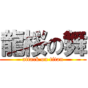 龍桜の舞 (attack on titan)