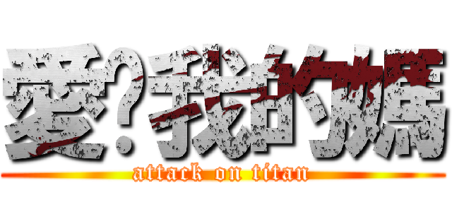 愛喲我的媽 (attack on titan)