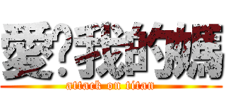 愛喲我的媽 (attack on titan)