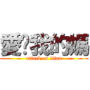 愛喲我的媽 (attack on titan)