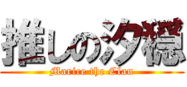 推しの汐穏 (Marice the Clan)