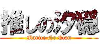 推しの汐穏 (Marice the Clan)