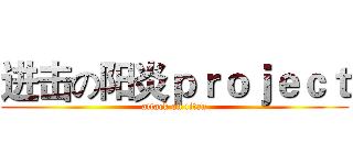 进击の阳炎ｐｒｏｊｅｃｔ (attack on titan)