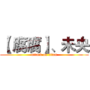 【 腐腐】、未央 (attack on titan)
