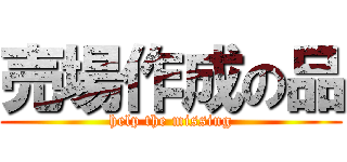 売場作成の品 (help the missing)