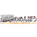 進撃のめんぼう (attack on cotton-swab)