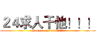 ２４求人干他！！！ (You are the fault！！！！)