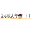 ２４求人干他！！！ (You are the fault！！！！)