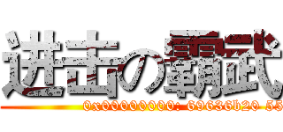 进击の霸武 (Pick Up Club)