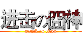 进击の囧神 (attack on titan)