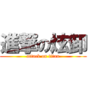 進撃の炫卸 (attack on titan)