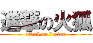 進撃の火狐 (attack on firefox)