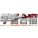 学習合宿 (attack on titan)