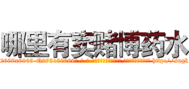哪里有卖赌博药水 (哪里有卖赌博药水【电-186x2687x6963-Q278180069元-吉-药-业】我们做的是长期生意,靠的是老客户长期支持 http://sngk.net/RY6O6b
)